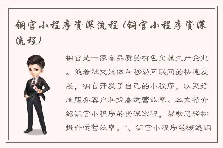 铜官小程序资深流程 (铜官小程序资深流程)