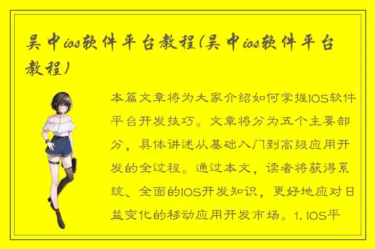 吴中ios软件平台教程(吴中ios软件平台教程)