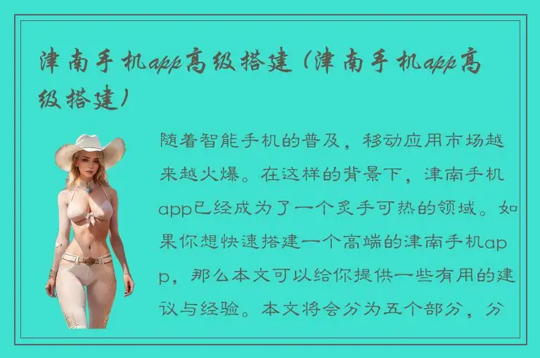津南手机app高级搭建 (津南手机app高级搭建)