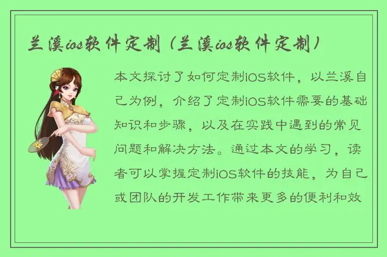 兰溪ios软件定制 (兰溪ios软件定制)