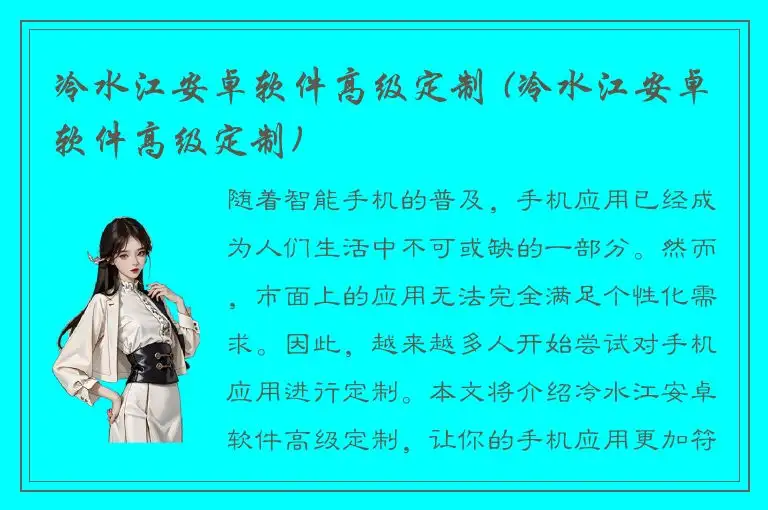 冷水江安卓软件高级定制 (冷水江安卓软件高级定制)