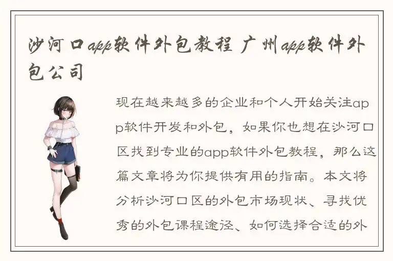 沙河口app软件外包教程 广州app软件外包公司