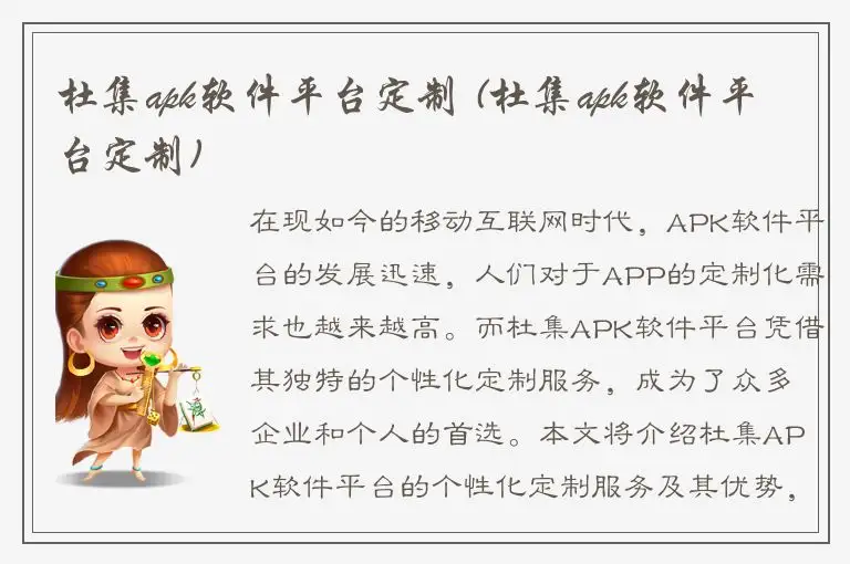 杜集apk软件平台定制 (杜集apk软件平台定制)