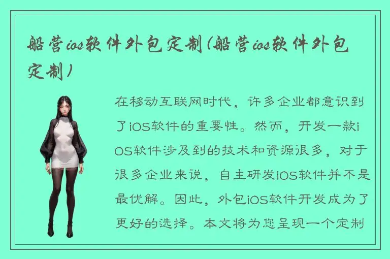 船营ios软件外包定制(船营ios软件外包定制)