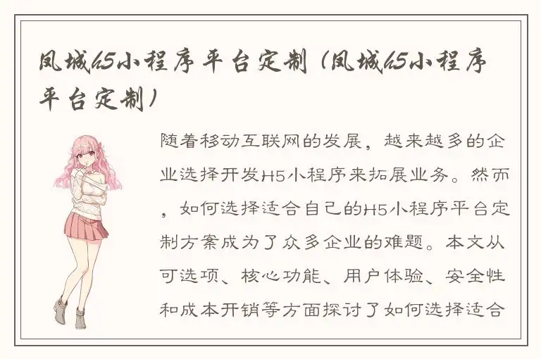 凤城h5小程序平台定制 (凤城h5小程序平台定制)