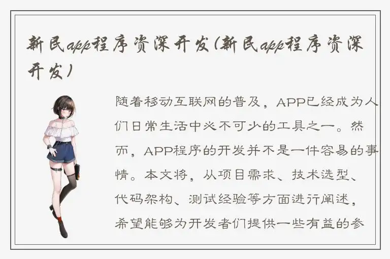 新民app程序资深开发(新民app程序资深开发)