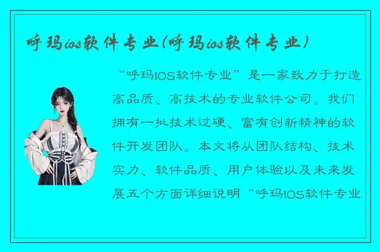 呼玛ios软件专业(呼玛ios软件专业)