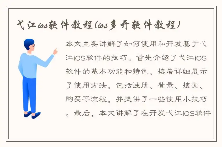 弋江ios软件教程(ios多开软件教程)