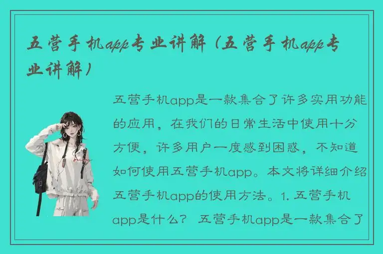 五营手机app专业讲解 (五营手机app专业讲解)