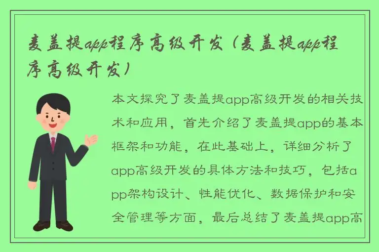 麦盖提app程序高级开发 (麦盖提app程序高级开发)