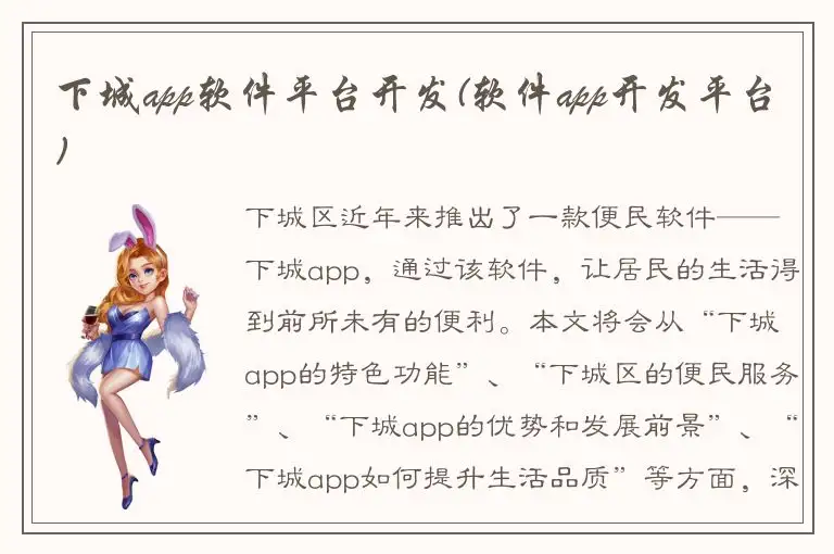 下城app软件平台开发(软件app开发平台)