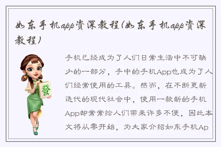 如东手机app资深教程(如东手机app资深教程)