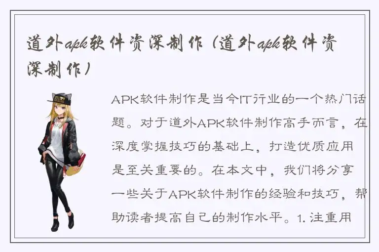 道外apk软件资深制作 (道外apk软件资深制作)