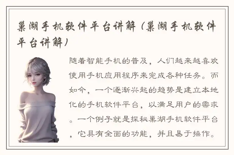 巢湖手机软件平台讲解 (巢湖手机软件平台讲解)