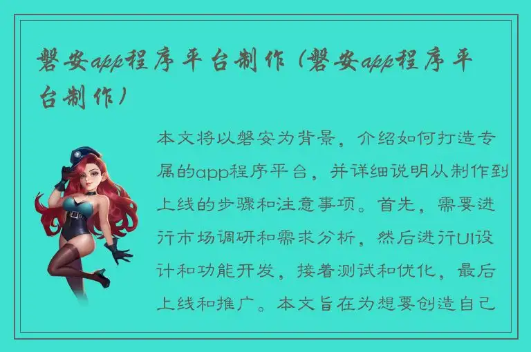 磐安app程序平台制作 (磐安app程序平台制作)