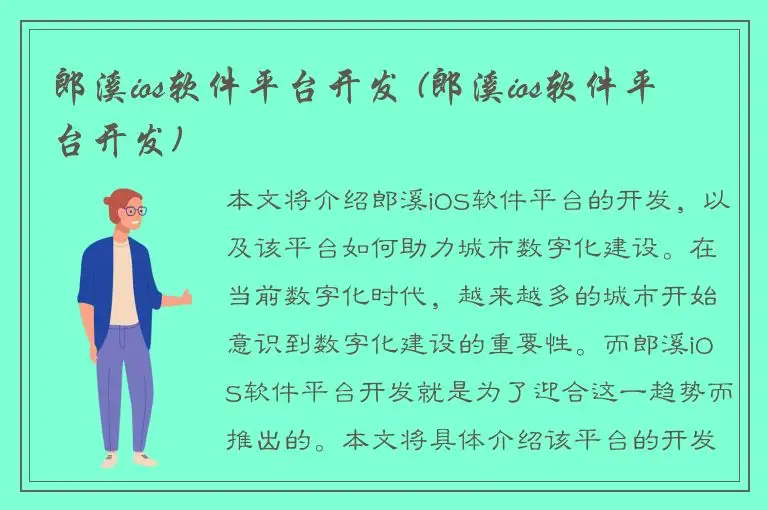 郎溪ios软件平台开发 (郎溪ios软件平台开发)