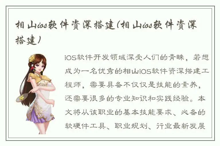 相山ios软件资深搭建(相山ios软件资深搭建)