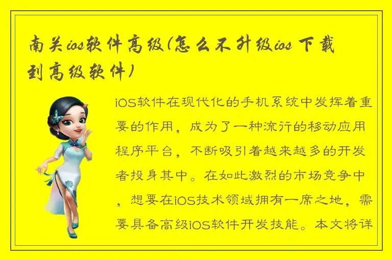 南关ios软件高级(怎么不升级ios 下载到高级软件)
