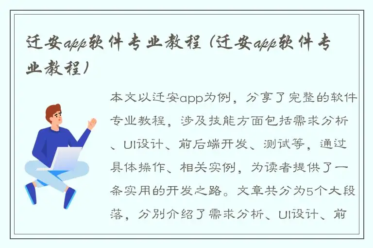 迁安app软件专业教程 (迁安app软件专业教程)