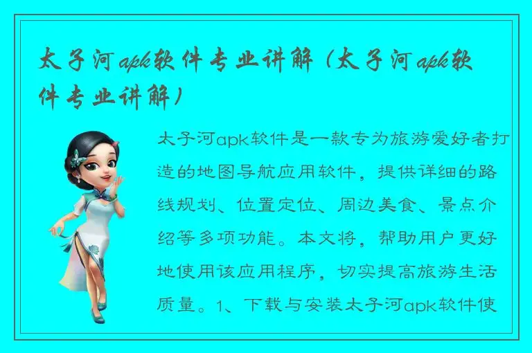 太子河apk软件专业讲解 (太子河apk软件专业讲解)