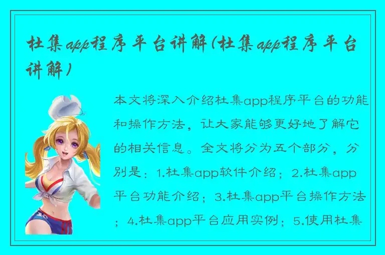 杜集app程序平台讲解(杜集app程序平台讲解)