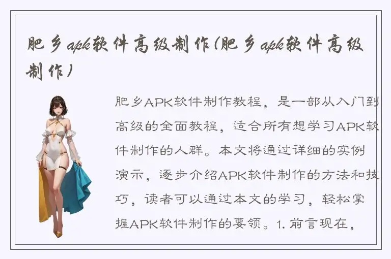 肥乡apk软件高级制作(肥乡apk软件高级制作)