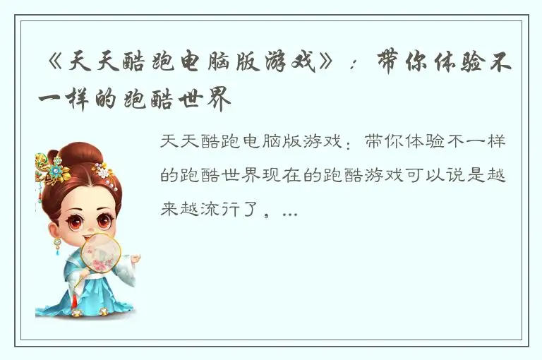 《天天酷跑电脑版游戏》：带你体验不一样的跑酷世界