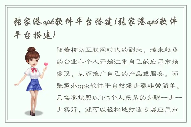 张家港apk软件平台搭建(张家港apk软件平台搭建)