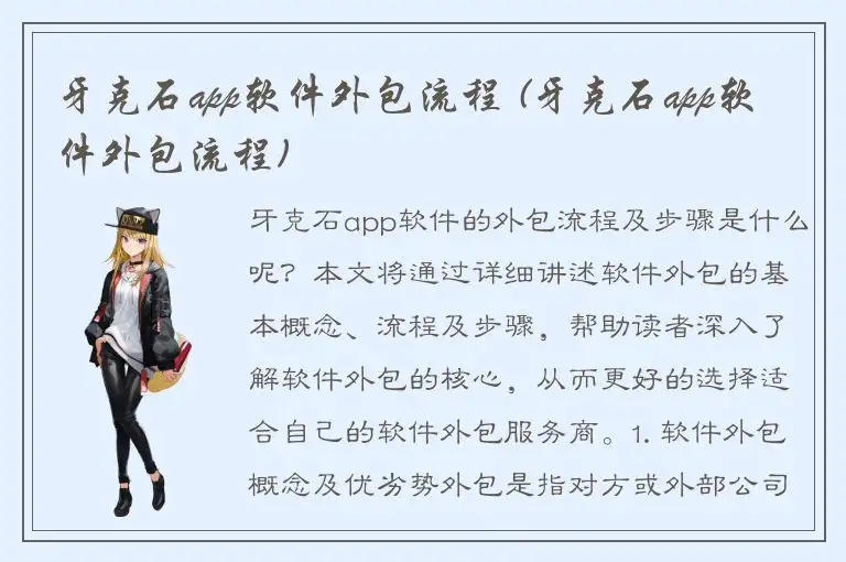 牙克石app软件外包流程 (牙克石app软件外包流程)