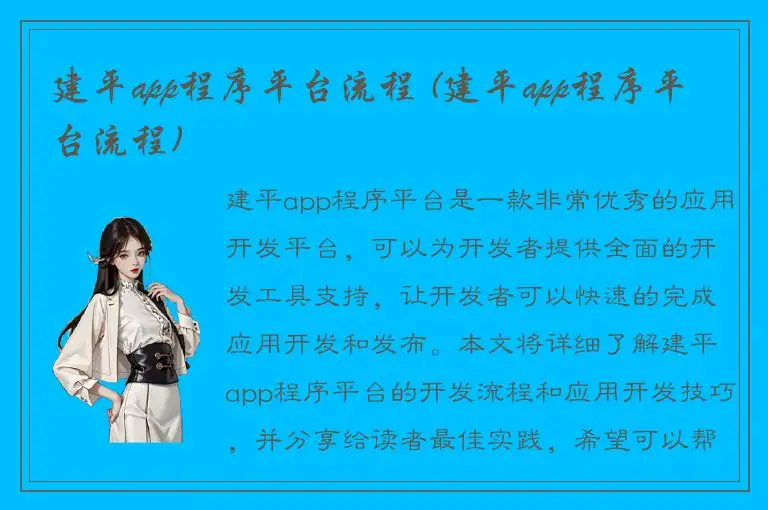 建平app程序平台流程 (建平app程序平台流程)