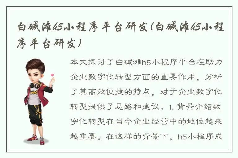 白碱滩h5小程序平台研发(白碱滩h5小程序平台研发)