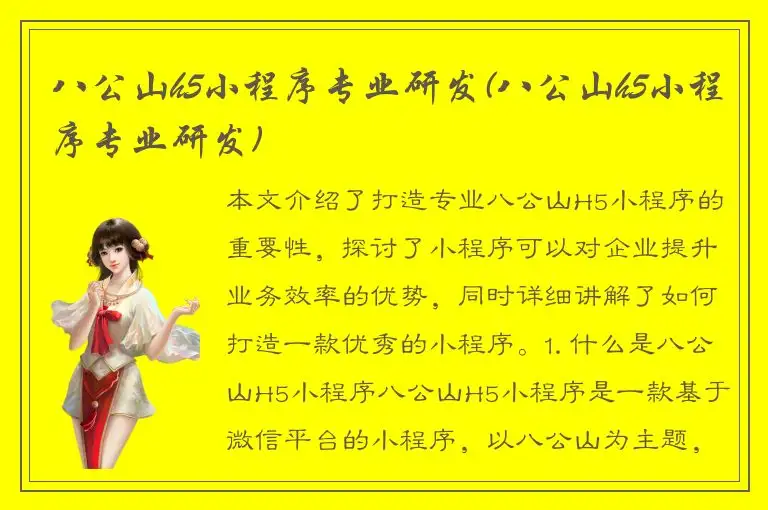 八公山h5小程序专业研发(八公山h5小程序专业研发)