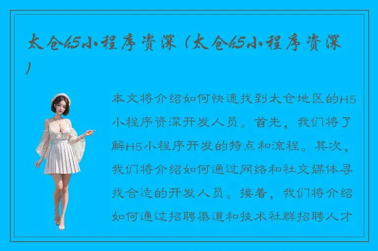 太仓h5小程序资深 (太仓h5小程序资深)