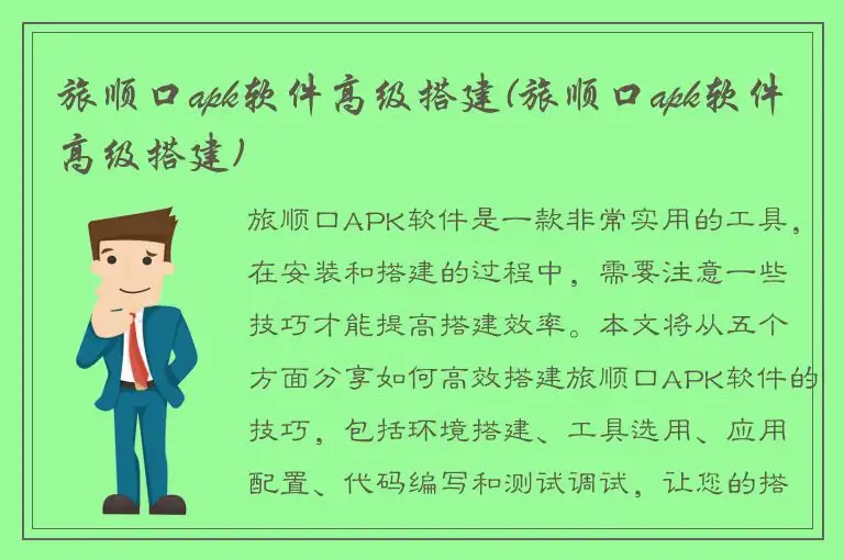 旅顺口apk软件高级搭建(旅顺口apk软件高级搭建)