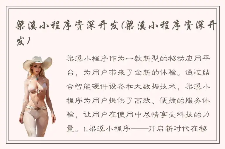 梁溪小程序资深开发(梁溪小程序资深开发)