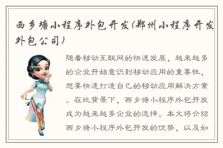 西乡塘小程序外包开发(郑州小程序开发外包公司)