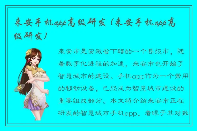 来安手机app高级研发 (来安手机app高级研发)