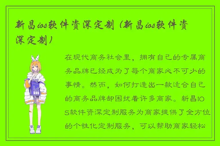 新昌ios软件资深定制 (新昌ios软件资深定制)