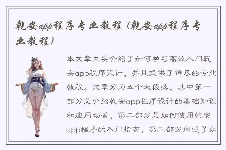 乾安app程序专业教程 (乾安app程序专业教程)