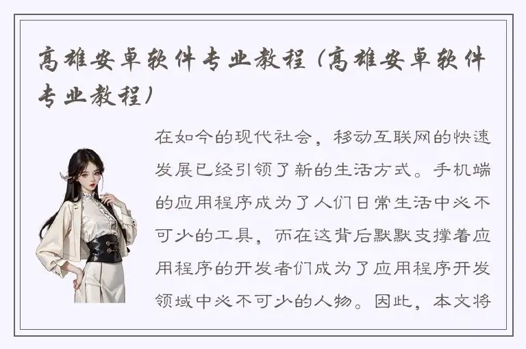 高雄安卓软件专业教程 (高雄安卓软件专业教程)
