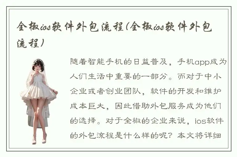 全椒ios软件外包流程(全椒ios软件外包流程)