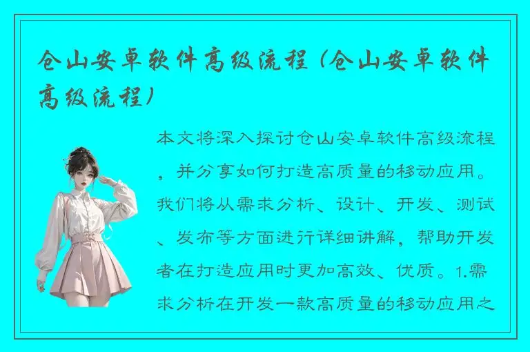 仓山安卓软件高级流程 (仓山安卓软件高级流程)