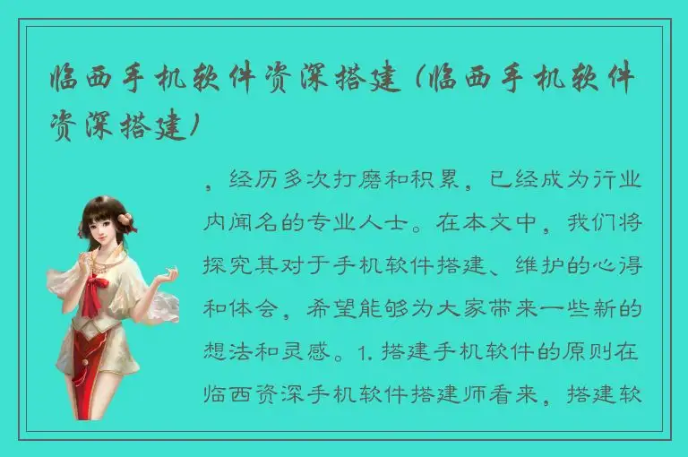 临西手机软件资深搭建 (临西手机软件资深搭建)