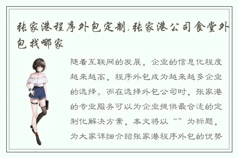 张家港程序外包定制,张家港公司食堂外包找哪家