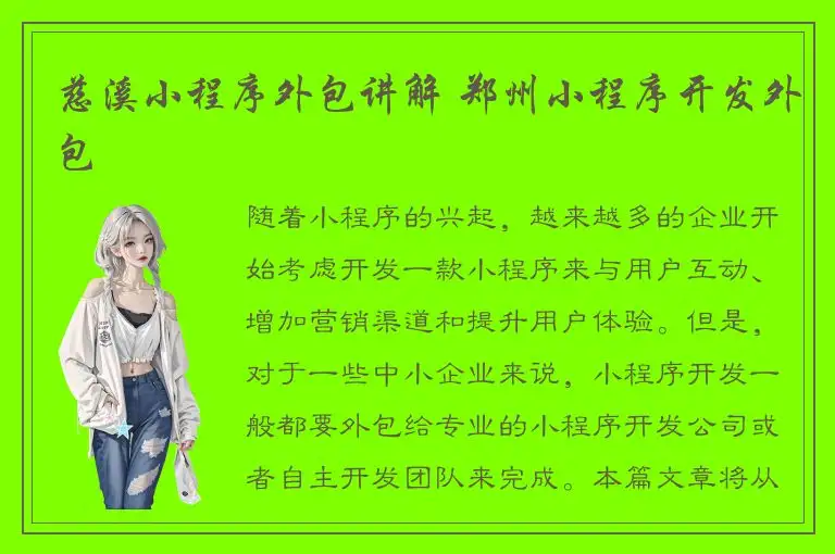 慈溪小程序外包讲解 郑州小程序开发外包