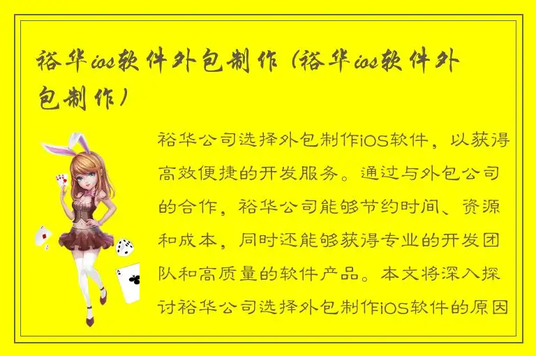 裕华ios软件外包制作 (裕华ios软件外包制作)