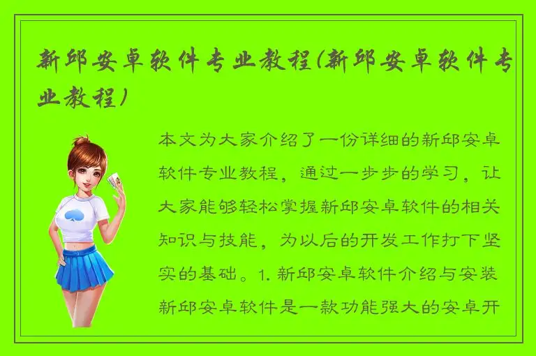 新邱安卓软件专业教程(新邱安卓软件专业教程)