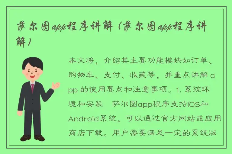 萨尔图app程序讲解 (萨尔图app程序讲解)