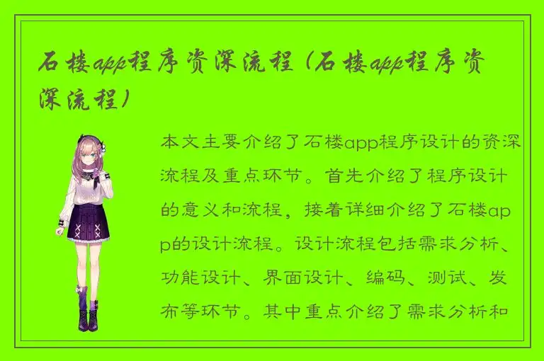 石楼app程序资深流程 (石楼app程序资深流程)