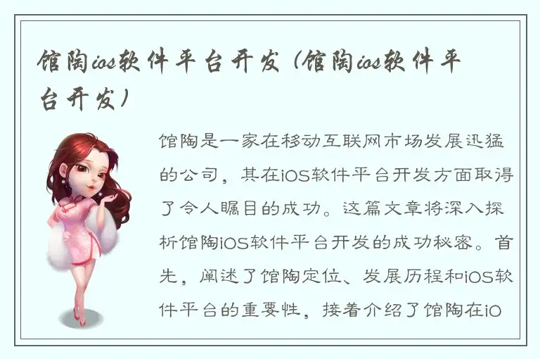 馆陶ios软件平台开发 (馆陶ios软件平台开发)